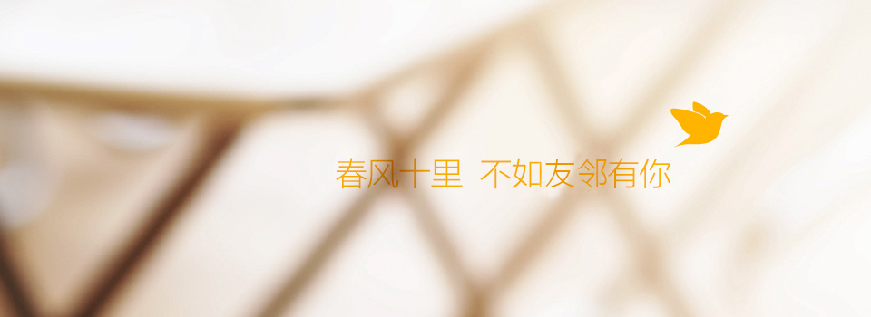 春风十里不如友邻有你